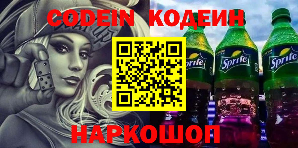 Анапа  Codein Purple Drank  Кодеин Purple Drank  Вход с VPN 